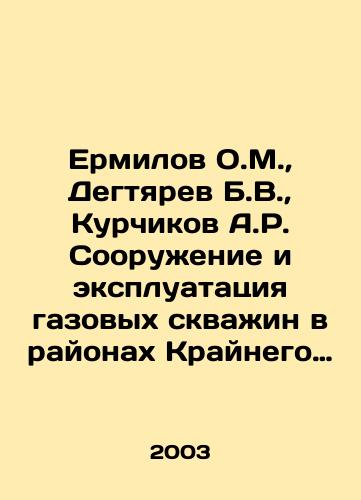 Ermilov O.M.,  Degtyarev B.V.,  Kurchikov A.R. Sooruzhenie i ekspluatatsiya gazovykh skvazhin v rayonakh Kraynego Severa: Teplofizicheskie i geokhimicheskie aspekty./Ermilov O.M.,  Degtyarev B.V.,  Kurchikov A.R. Construction and operation of gas wells in areas of the Far North: Thermal and geochemical aspects. In Russian - landofmagazines.com