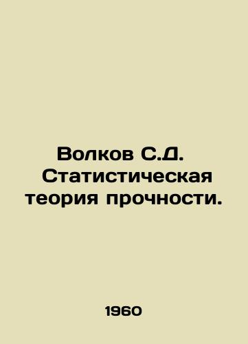 Volkov S.D. Statisticheskaya teoriya prochnosti./Volkov S.D. Statistical theory of strength. In Russian - landofmagazines.com