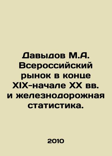 Davydov M.A. Vserossiyskiy rynok v kontse XIX-nachale XX vv. i zheleznodorozhnaya statistika./Davydov M.A. All-Russian market in the late nineteenth and early twentieth centuries and railway statistics. In Russian - landofmagazines.com