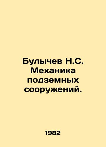 Bulychev N.S. Mekhanika podzemnykh sooruzheniy./Bulychev N.S. Underground Mechanics. In Russian - landofmagazines.com