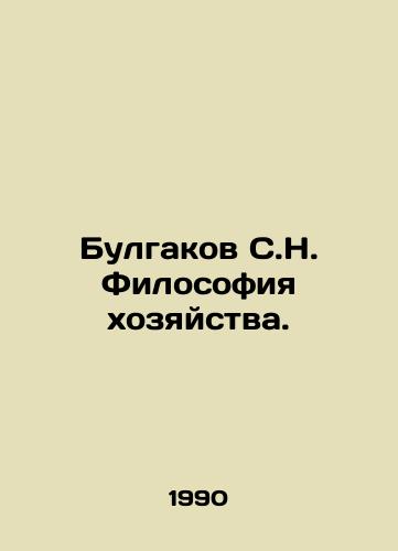 Bulgakov S.N. Filosofiya khozyaystva./Bulgakov S.N. The philosophy of farming. In Russian - landofmagazines.com