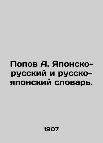 Popov A. Yaponsko-russkiy i russko-yaponskiy slovar./Popov A. Japanese-Russian and Russian-Japanese Dictionary. In Russian - landofmagazines.com