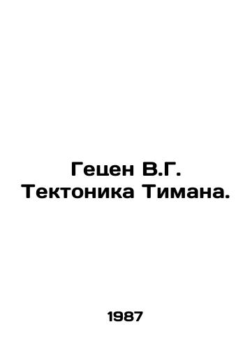 Getsen V.G. Tektonika Timana./Gezen V.G. Tectonic Timana. In Russian - landofmagazines.com