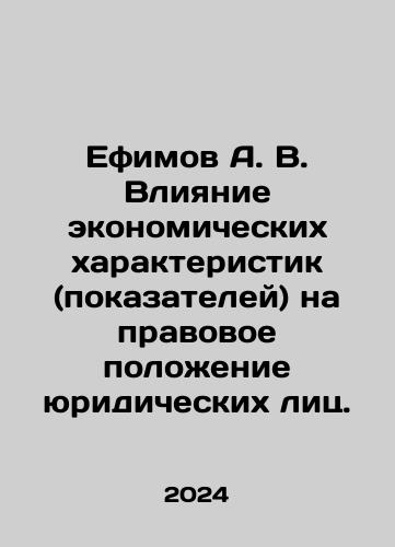 Efimov A. V. Vliyanie ekonomicheskikh kharakteristik (pokazateley) na pravovoe polozhenie yuridicheskikh lits./A. V. Efimov Influence of Economic Characteristics (Indicators) on the Legal Status of Legal Persons In Russian - landofmagazines.com