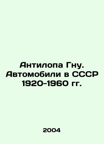 Antilopa Gnu. Avtomobili v SSSR 1920-1960 gg./Antelope Gnu. Cars in the USSR 1920-1960 In Russian - landofmagazines.com