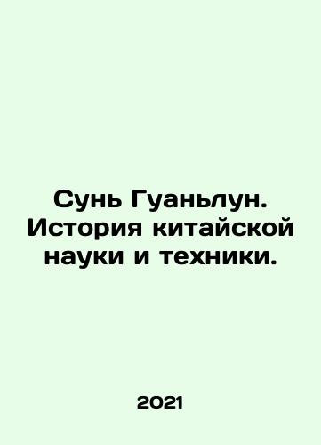 Sun Guanlun. Istoriya kitayskoy nauki i tekhniki./Sun Guanglong: The History of Chinese Science and Technology. In Russian - landofmagazines.com