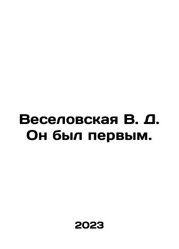 Veselovskaya V. D. On byl pervym./Veselovskaya V.D. He was the first. In Russian - landofmagazines.com