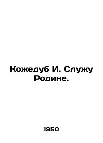 Kozhedub I. Sluzhu Rodine./I. Kozhedub Serves the Motherland. In Russian - landofmagazines.com