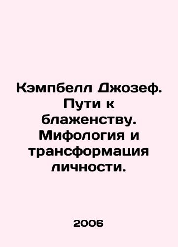 Kempbell Dzhozef. Puti k blazhenstvu. Mifologiya i transformatsiya lichnosti./Campbell Joseph: Pathways to Bliss. Mythology and Personality Transformation. In Russian - landofmagazines.com