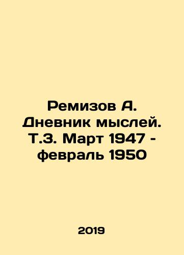 Remizov A. Dnevnik mysley. T.3. Mart 1947 – fevral 1950/Remizov A. Diary of Thoughts. That is, March 1947 - February 1950 In Russian - landofmagazines.com