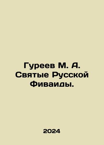 Gureev M. A. Svyatye Russkoy Fivaidy./M. A. Gureev The Saints of the Russian Thebaids. In Russian - landofmagazines.com