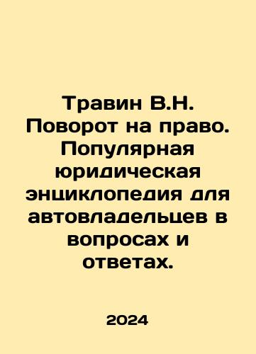 Travin V.N. Povorot na pravo. Populyarnaya yuridicheskaya entsiklopediya dlya avtovladeltsev v voprosakh i otvetakh./Travin V.N. Turning to the Right. A Popular Legal Encyclopedia for Car Owners in Questions and Answers. In Russian - landofmagazines.com