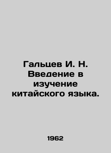 Galtsev I. N. Vvedenie v izuchenie kitayskogo yazyka./Galtsev I. N. Introduction to Chinese Language Study. In Russian - landofmagazines.com