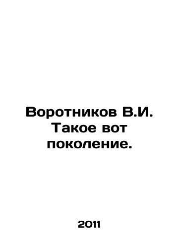 Vorotnikov V.I. Takoe vot pokolenie./V.I. Vorotnikov such a generation. In Russian - landofmagazines.com