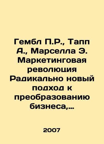 Gembl P.R., Tapp A., Marsella E. Marketingovaya revolyutsiya Radikalno novyy podkhod k preobrazovaniyu biznesa, torgovoy marki i polucheniyu prakticheskikh rezultatov./Gamble P.R., Tapp A., Marcella E. The Marketing Revolution Is A Radical New Approach to Transforming Business, Brand, and Delivering Practical Results. In Russian - landofmagazines.com