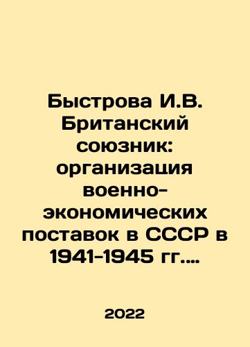 Bystrova I.V. Britanskiy soyuznik: organizatsiya voenno-ekonomicheskikh postavok v SSSR v 1941-1945 gg. Dokumentalnoe issledovanie/Bystrova I.V. British Ally: Organization of Military and Economic Supplies to the USSR in 1941-1945. Documentary Study In Russian - landofmagazines.com