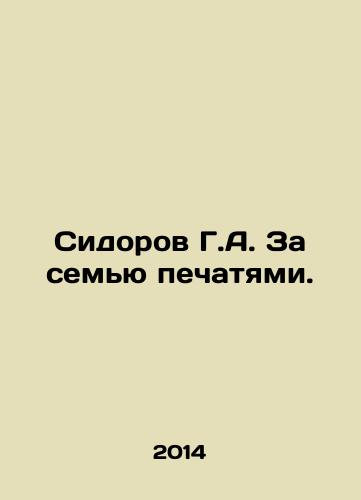 Sidorov G.A. Za semyu pechatyami./Sidorov G.A. Behind the Seven Seals. In Russian - landofmagazines.com