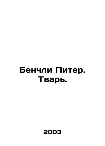 Benchli Piter. Tvar./Benchley Peter. Creature. In Russian - landofmagazines.com