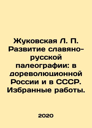 Zhukovskaya L. P. Razvitie slavyano-russkoy paleografii: v dorevolyutsionnoy Rossii i v SSSR. Izbrannye raboty./Zhukovskaya L. P. Development of Slavic-Russian Paleography: in Pre-Revolutionary Russia and in the USSR. Selected Works. In Russian - landofmagazines.com