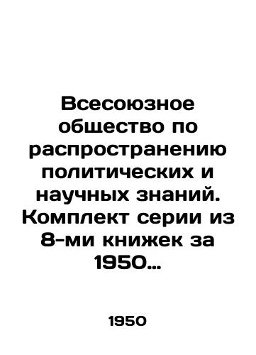 Vsesoyuznoe obshchestvo po rasprostraneniyu politicheskikh i nauchnykh znaniy. Komplekt serii iz 8-mi knizhek za 1950 god./All-Union Society for the Dissemination of Political and Scientific Knowledge. A set of 8 books for 1950. In Russian - landofmagazines.com