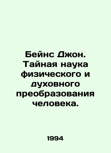 Beyns Dzhon. Taynaya nauka fizicheskogo i dukhovnogo preobrazovaniya cheloveka./Bains John. The Secret Science of Mans Physical and Spiritual Transformation. In Russian - landofmagazines.com