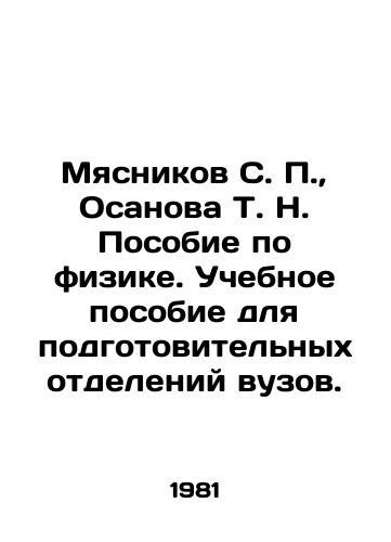 Myasnikov S. P.,  Osanova T. N. Posobie po fizike. Uchebnoe posobie dlya podgotovitelnykh otdeleniy vuzov./Myasnikov S. P.,  Osanova T. N. Manual on Physics. A textbook for preparatory departments of higher education. In Russian - landofmagazines.com