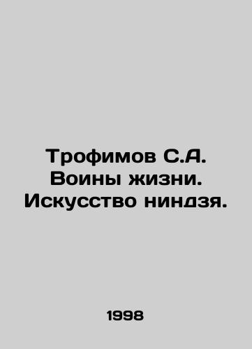 Trofimov S.A. Voiny zhizni. Iskusstvo nindzya./Trofimov S.A. Warriors of Life. The Art of Ninja. In Russian - landofmagazines.com