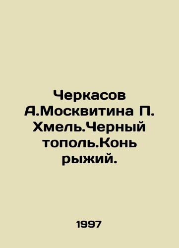 Cherkasov A.Moskvitina P. Khmel.Chernyy topol.Kon ryzhiy./Cherkasov A. Moskvitina P. Khmel.Black poplar. Red horse. In Russian - landofmagazines.com