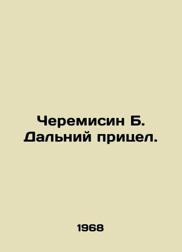 Cheremisin B. Dalniy pritsel./Cheremisin B. Far sight. In Russian - landofmagazines.com