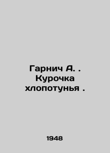 1812 author Garnish 1956 issue (m) In Russian (ask us if in doubt)/1812 god avtor Garnich 1956g vypuska(m) - landofmagazines.com