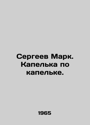 Sergeev Mark. Kapelka po kapelke./Sergei Mark. Drip by drip. In Russian - landofmagazines.com
