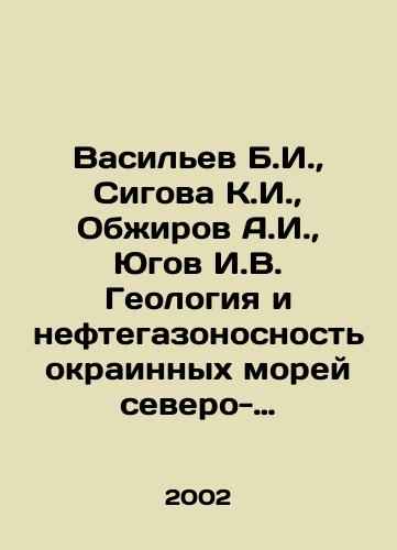 Vasilev B.I.,  Sigova K.I.,  Obzhirov A.I.,  Yugov I.V. Geologiya i neftegazonosnost okrainnykh morey severo-zapada Tikhogo okeana./Vasiliev B.I.,  Sigova K.I.,  Obzhirov A.I.,  Yugov I.V. Geology and oil and gas content of the marginal seas of the North-West Pacific Ocean. In Russian - landofmagazines.com