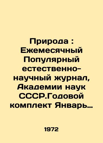 Priroda : Ezhemesyachnyy Populyarnyy estestvenno-nauchnyy zhurnal, Akademii nauk SSSR.Godovoy komplekt Yanvar -Dekabr 1972 god./Nature: Monthly Popular Natural Science Journal, Academy of Sciences of the CCSR. Annual kit January-December 1972. In Russian - landofmagazines.com