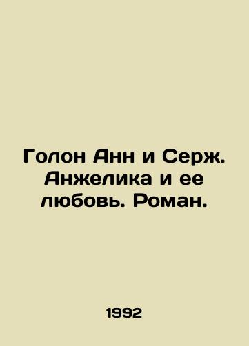 Golon Ann i Serzh. Anzhelika i ee lyubov. Roman./Annes Holon and Serge Angelique and Her Love. Roman. In Russian - landofmagazines.com