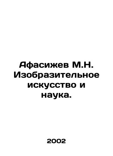 Afasizhev M.N. Izobrazitelnoe iskusstvo i nauka./Afasizhev M.N. Fine Arts and Science. In Russian - landofmagazines.com
