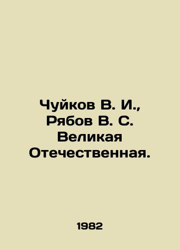 Chuykov V. I.,  Ryabov V. S. Velikaya Otechestvennaya./Chuykov V. I.,  Ryabov V. S. Great Patriotic War. In Russian - landofmagazines.com