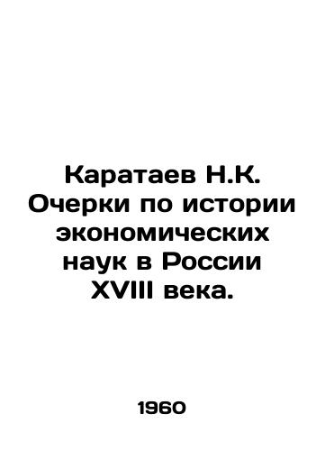 Karataev N.K. Ocherki po istorii ekonomicheskikh nauk v Rossii XVIII veka./N.K. Karataev Essays on the History of Economic Sciences in 18th Century Russia. In Russian - landofmagazines.com