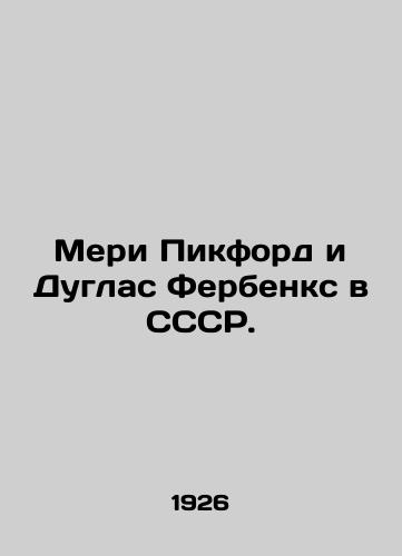 Meri Pikford i Duglas Ferbenks v SSSR./Mary Pickford and Douglas Fairbanks in the USSR. In Russian - landofmagazines.com