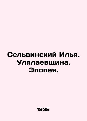 Selvinskiy Ilya. Ulyalaevshchina. Epopeya./Ilya Selvinsky. Ulyalayevshchina. Epic. In Russian - landofmagazines.com
