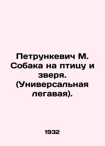 Petrunkevich M. Sobaka na ptitsu i zverya. (Universalnaya legavaya)./Petrunkevich M. Dog to the bird and the beast. (Universal legal). In Russian - landofmagazines.com