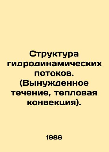 Struktura gidrodinamicheskikh potokov. (Vynuzhdennoe techenie, teplovaya konvektsiya)./Structure of hydrodynamic fluxes. (Forced current, thermal convection). In Russian - landofmagazines.com