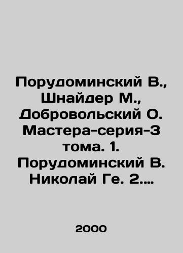 Porudominskiy V., Shnayder M., Dobrovolskiy O. Mastera-seriya-3 toma. 1. Porudominskiy V. Nikolay Ge. 2. Shnayder M. Fransisko Goyya. 3. Dobrovolskiy O. Savrasov./Porudominsky V., Schneider M., Dobrovolsky O. Master-series-3 vol. 1. Porudominsky V. Nikolai Gay. 2. Schneider M. Francisco Goya. 3. Dobrovolsky O. Savrasov. In Russian - landofmagazines.com