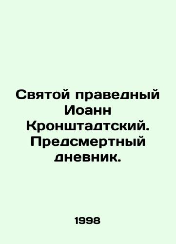 Svyatoy pravednyy Ioann Kronshtadtskiy. Predsmertnyy dnevnik./St. John of Kronstadt. Death Diary. In Russian - landofmagazines.com