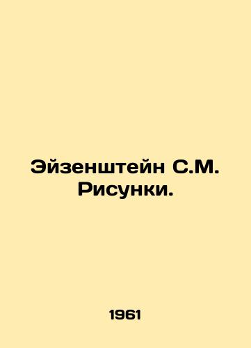 Eyzenshteyn S.M. Risunki./Eisenstein S.M. Sketches. In Russian - landofmagazines.com