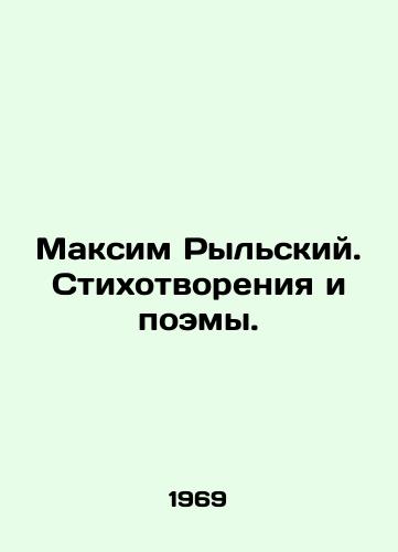 Maksim Rylskiy. Stikhotvoreniya i poemy./Maxim Rylsky. Poems and Poems. In Russian - landofmagazines.com
