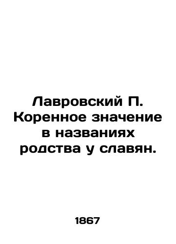 Lavrovskiy P. Korennoe znachenie v nazvaniyakh rodstva u slavyan./Lavrovsky P. The root meaning of Slavic kinship names. In Russian - landofmagazines.com