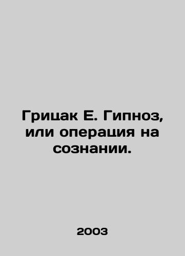 Gritsak E. Gipnoz, ili operatsiya na soznanii./Gritsak E. Hypnosis or consciousness surgery. In Russian - landofmagazines.com