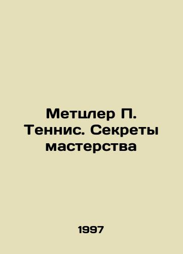 Mettsler P. Tennis. Sekrety masterstva/Metzler P. Tennis. Secrets of Mastery In Russian - landofmagazines.com