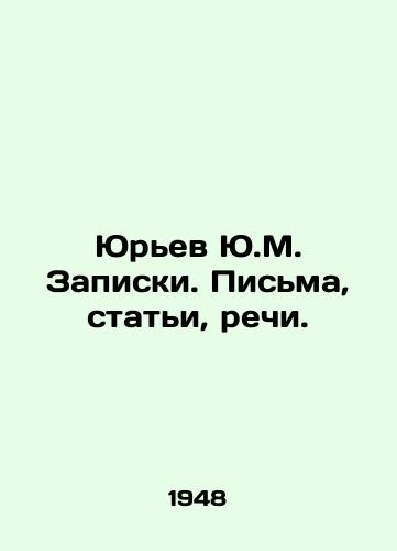 Yurev Yu.M. Zapiski. Pisma, stati, rechi./Yuryev Yu.M. Notes. Letters, articles, speeches. In Russian - landofmagazines.com