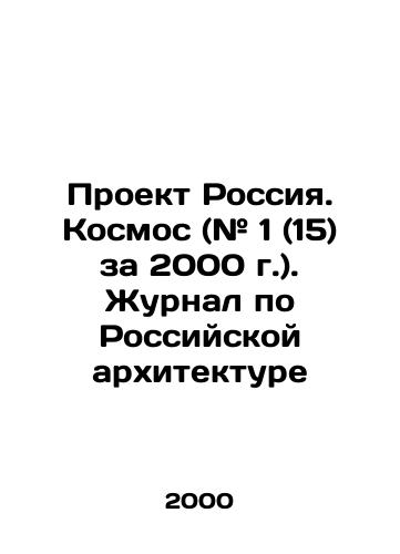 Proekt Rossiya. Kosmos (# 1 (15) za 2000 g.). Zhurnal po Rossiyskoy arkhitekture/Project Russia. Cosmos (# 1 (15) for 2000). Journal of Russian Architecture In Russian - landofmagazines.com